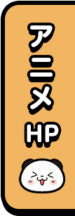 アニメHPはこちら