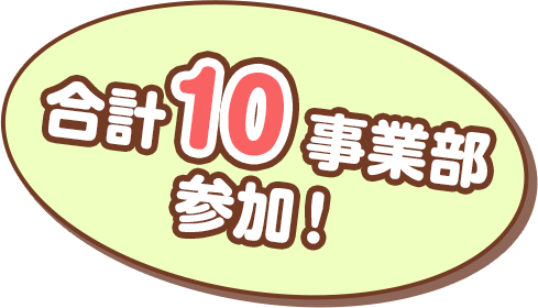 合計10事業部